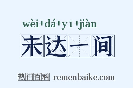 未达一间是什么意思的图片